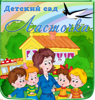 Муниципальное бюджетное дошкольное образовательное учреждение &quot;Детский сад &quot;Ласточка&quot;